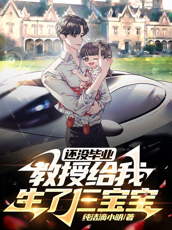 還沒畢業，教授給我生了仨寶寶？