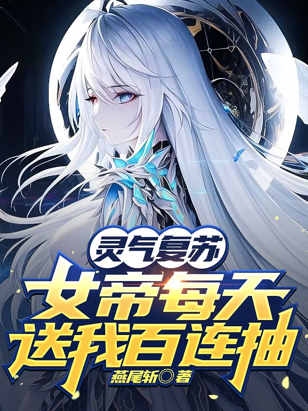 靈氣複蘇：女帝每天送我百連抽