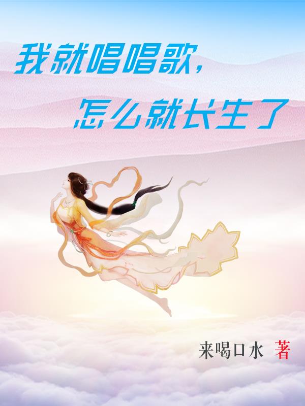 我就唱唱歌，怎麽就長生了