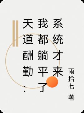 天道酬勤：我都躺平了係統才來