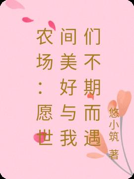 農場：願世間美好與我們不期而遇