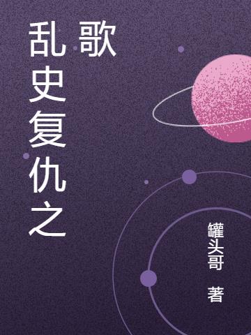 亂史複仇之歌