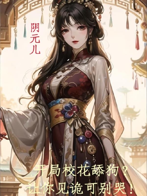 開局校花舔狗？讓你見詭可別哭！