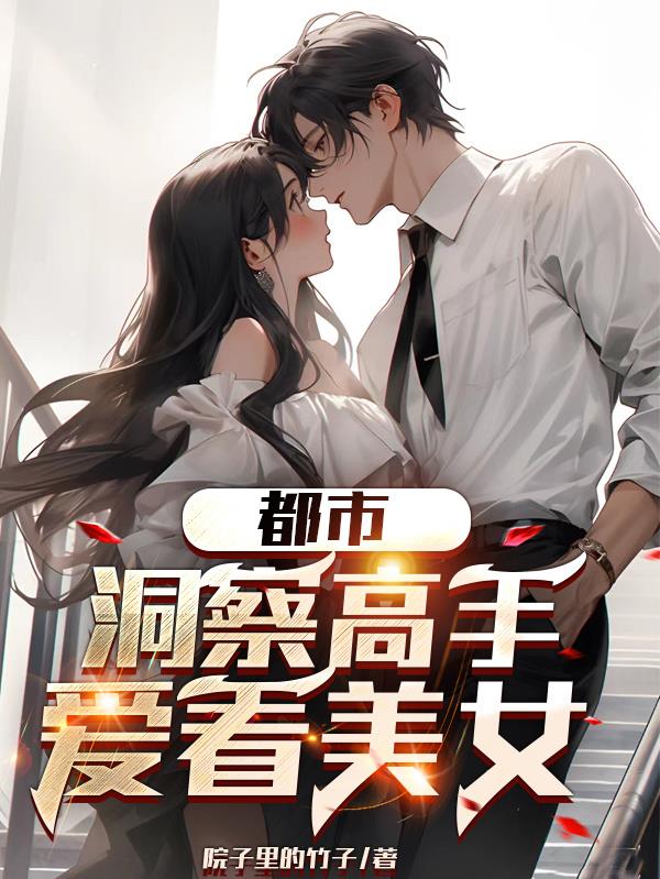 都市：洞察高手，愛看美女