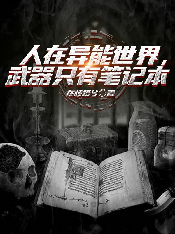 人在異能世界，武器隻有筆記本