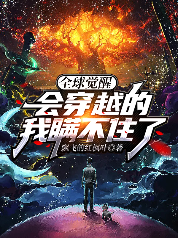 全球覺醒會穿越的我瞞不住了