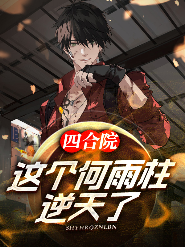 四合院：這個何雨柱逆天了！