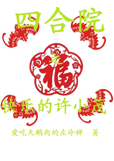 四合院之快樂的許小茂