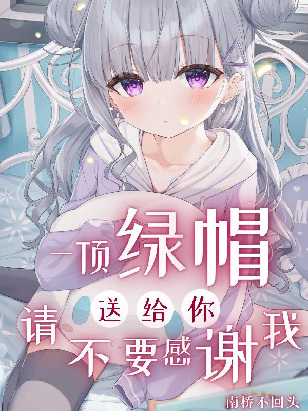 一頂綠帽送給你，請不要感謝我！