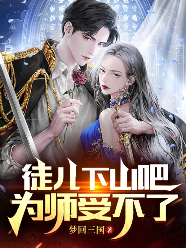 徒兒下山吧，為師受不了