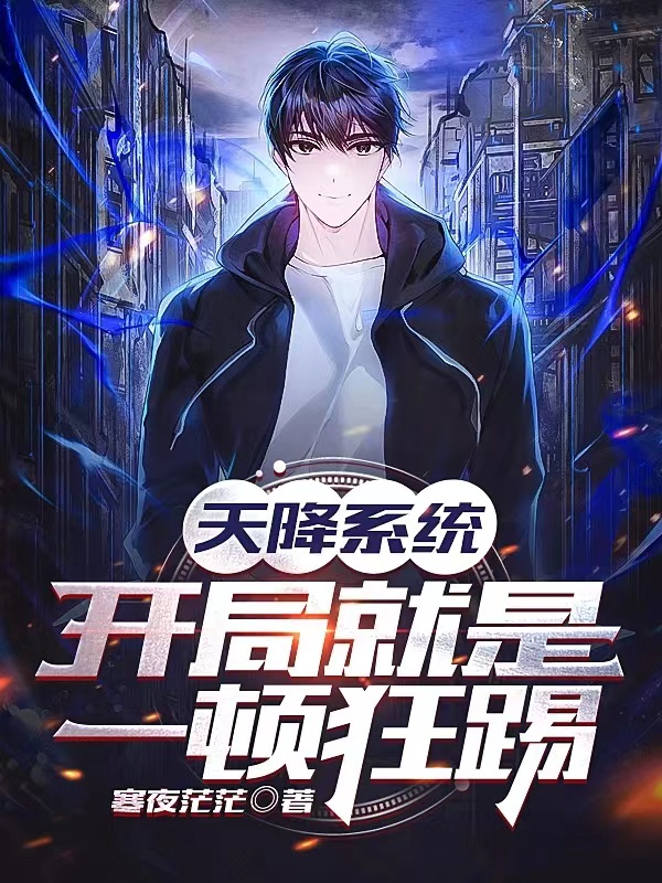 天降係統：開局就是一頓狂踢