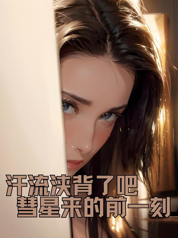 汗流浹背了吧，彗星來的前一刻