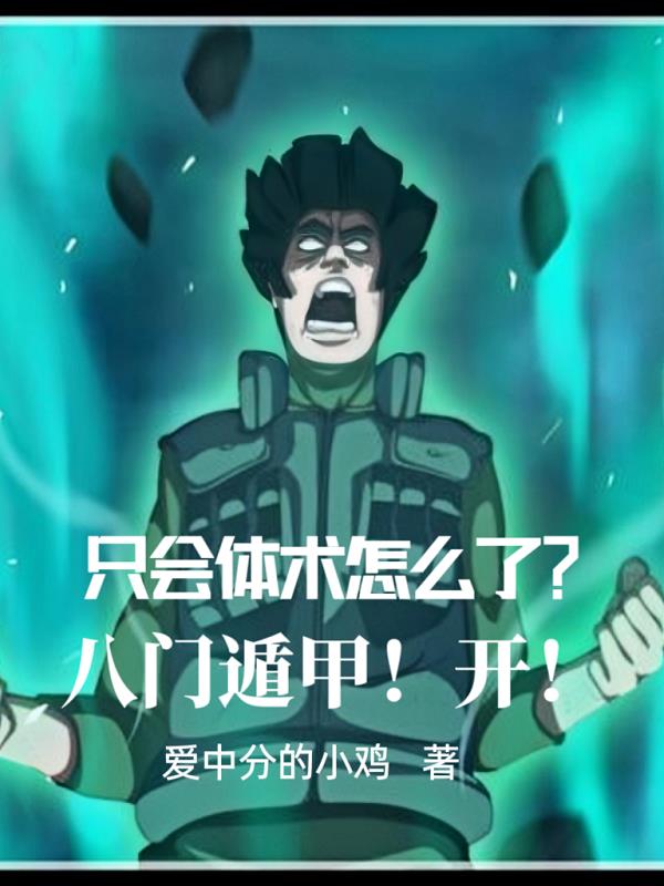 隻會體術怎麽了？八門遁甲！開！