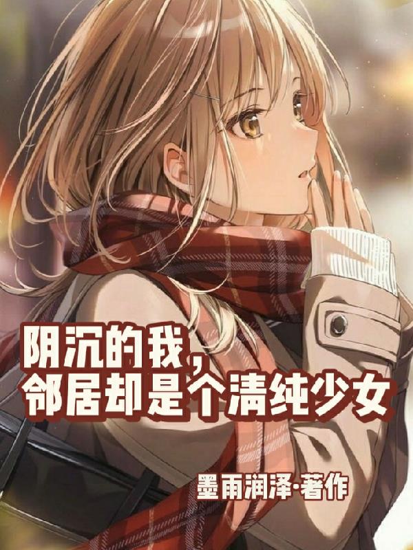 陰沉的我，鄰居卻是個清純少女