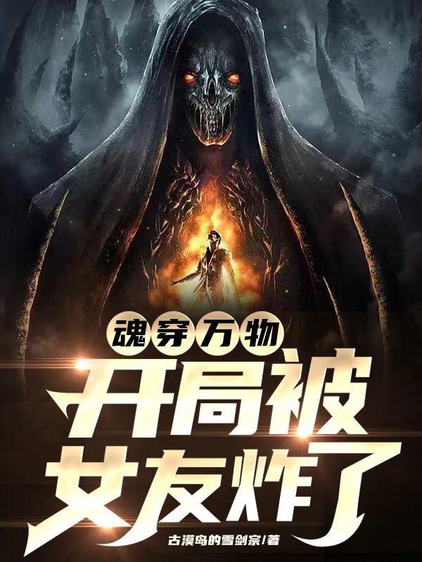 魂穿萬物，開局被女友炸了