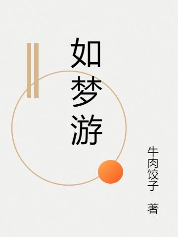 如夢遊