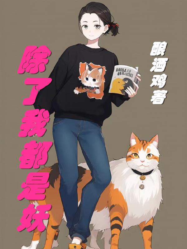 除了我都是妖
