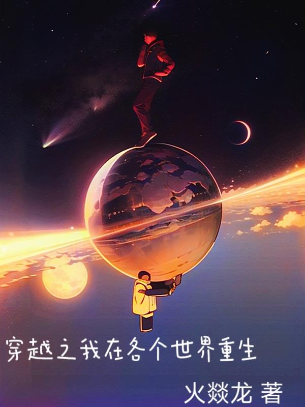 穿越之我在各個世界裏重生