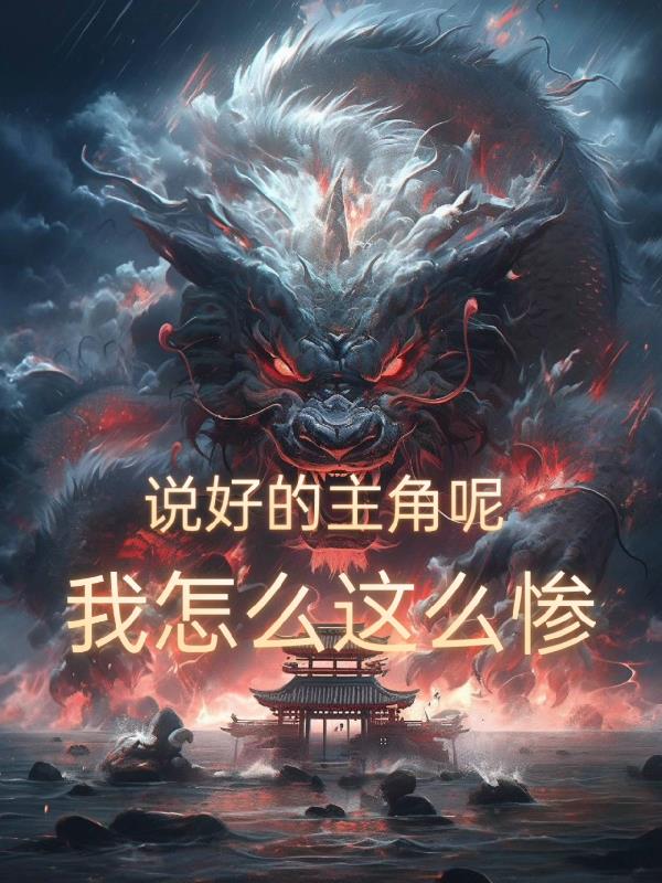 說好的主角呢，我怎麽這麽慘