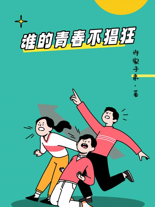 誰的青春不猖狂
