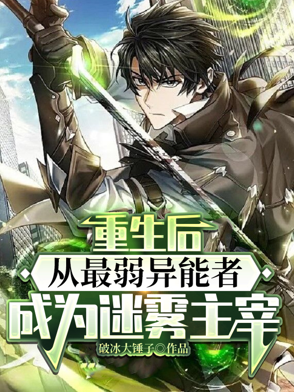 重生後從最弱異能者成為迷霧主宰