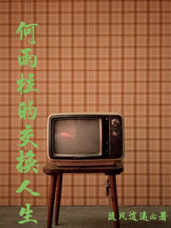 何雨柱的交換人生