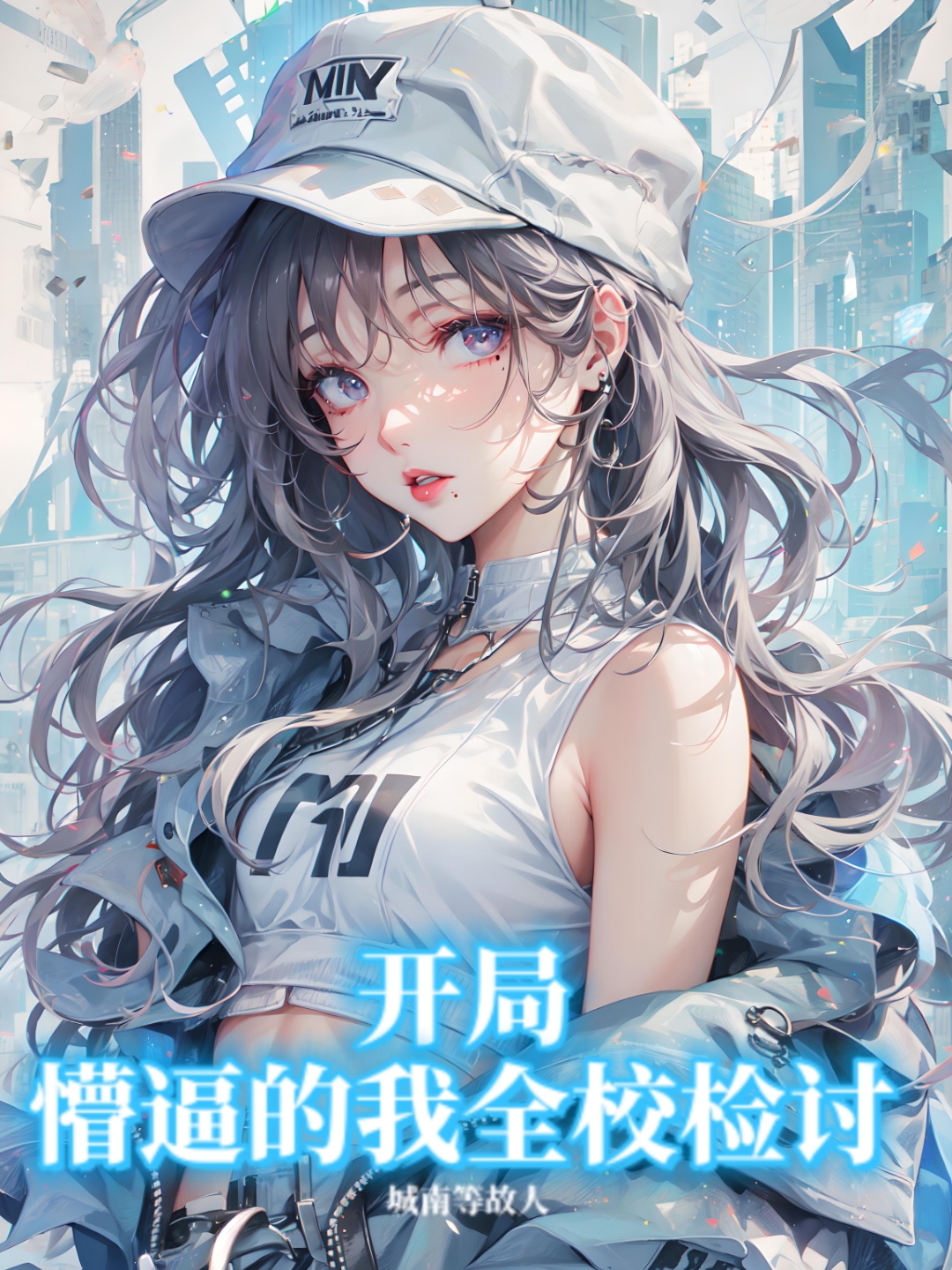 開局：懵逼的我全校檢討