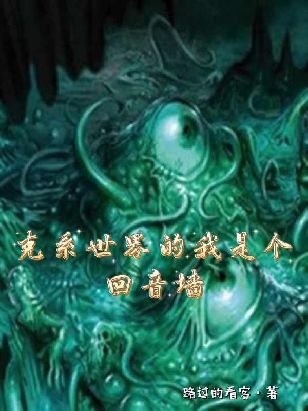 克係世界的我是個回音牆