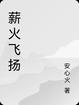 薪火飛揚