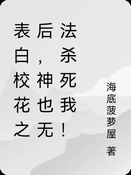 表白校花之後，神也無法殺死我！