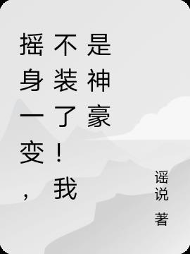 都市之我是神豪！不裝了