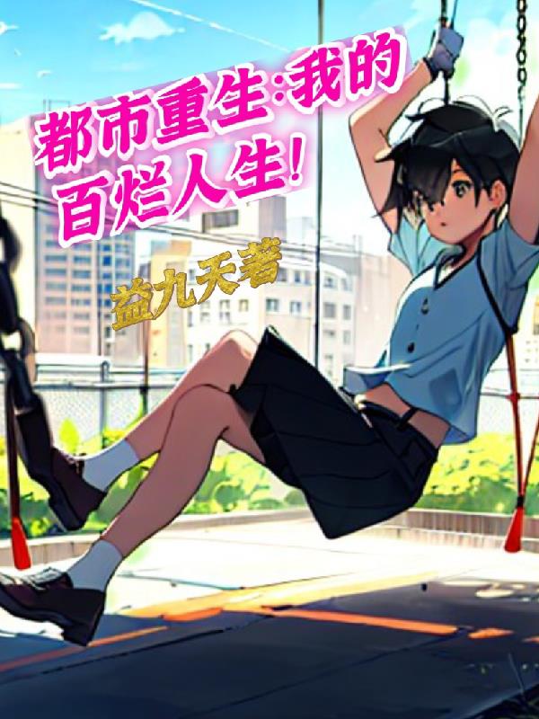 都市重生：我的百爛人生！