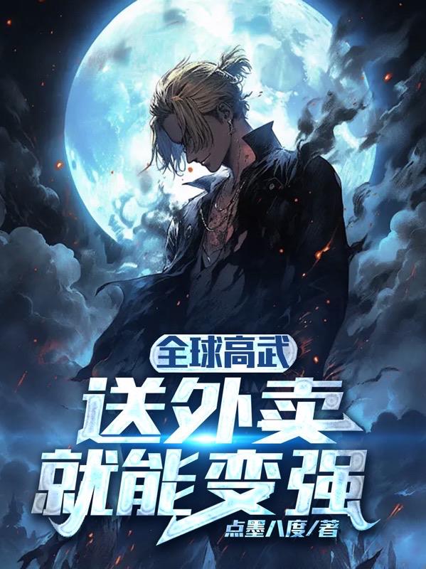 全球高武：送外賣就能變強