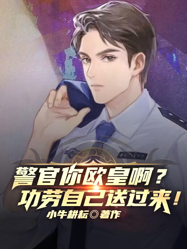 警官你歐皇啊？功勞自己送過來！