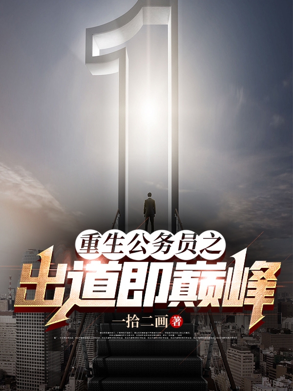 重生公務員之出道即巔峰