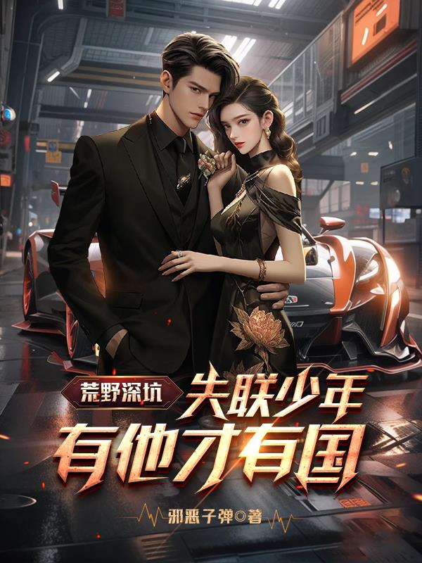 荒野深坑：失聯少年有他才有國