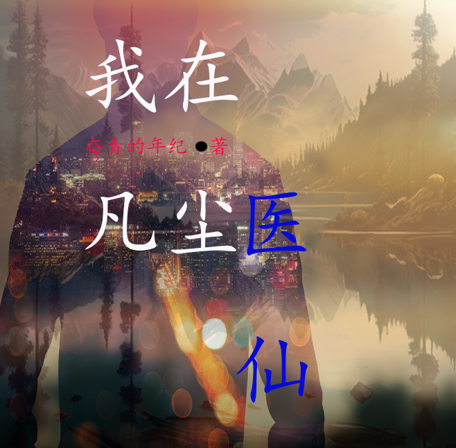 我在凡塵當醫仙