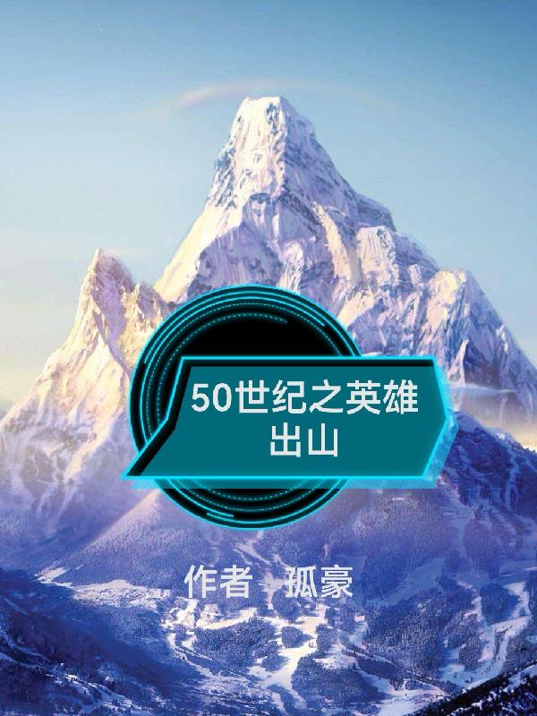 50世紀之英雄出山