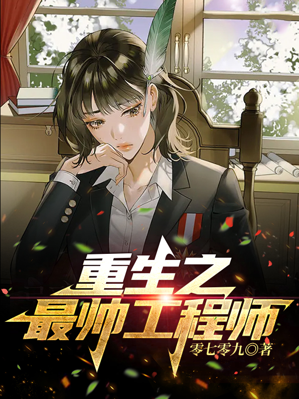 重生之最帥工程師