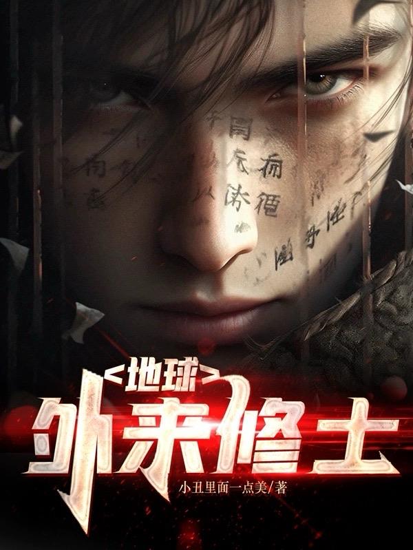 地球：外來修士