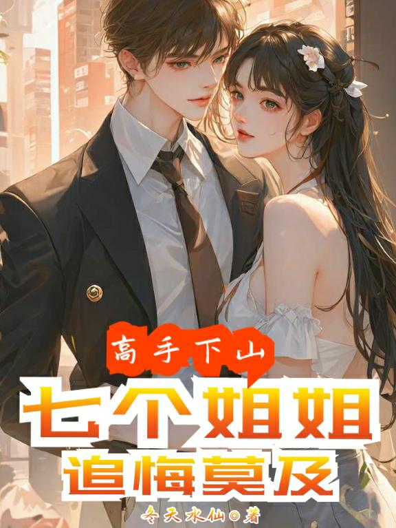 高手下山：七個姐姐，追悔莫及