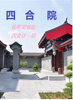 四合院：我希望我能改變這一切