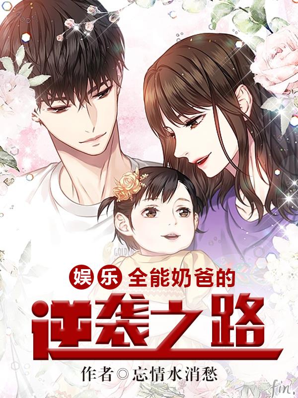 娛樂：全能奶爸的逆襲之路