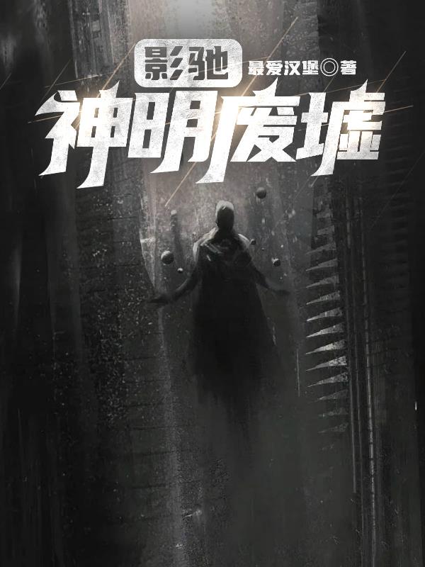 影馳：神明廢墟