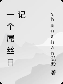 一個屌絲日記