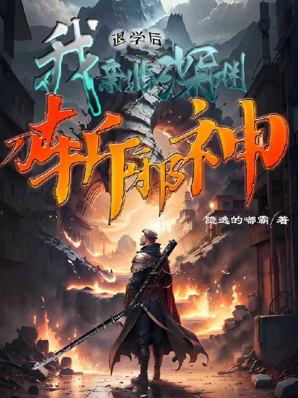 退學後我親臨深淵，刀斬邪神