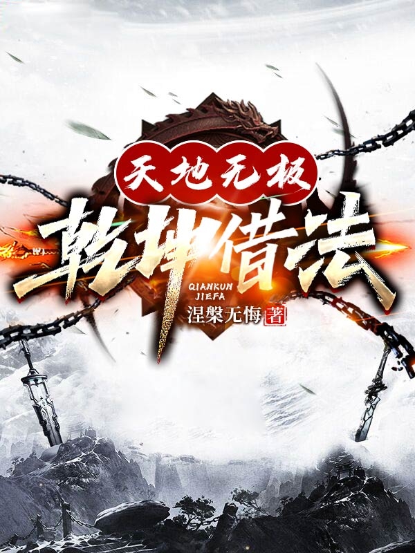 天地無極乾坤借法