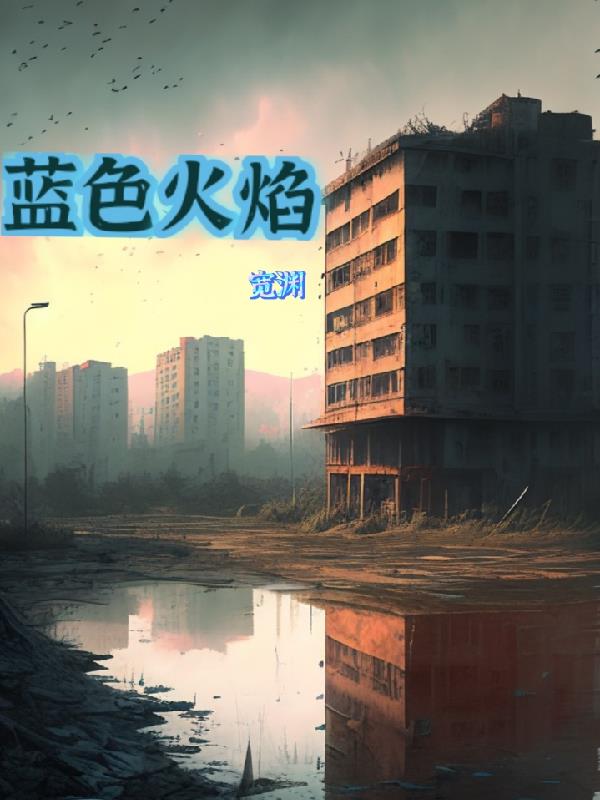 特殊世界：藍色火焰