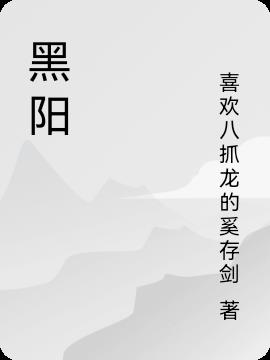 黑陽