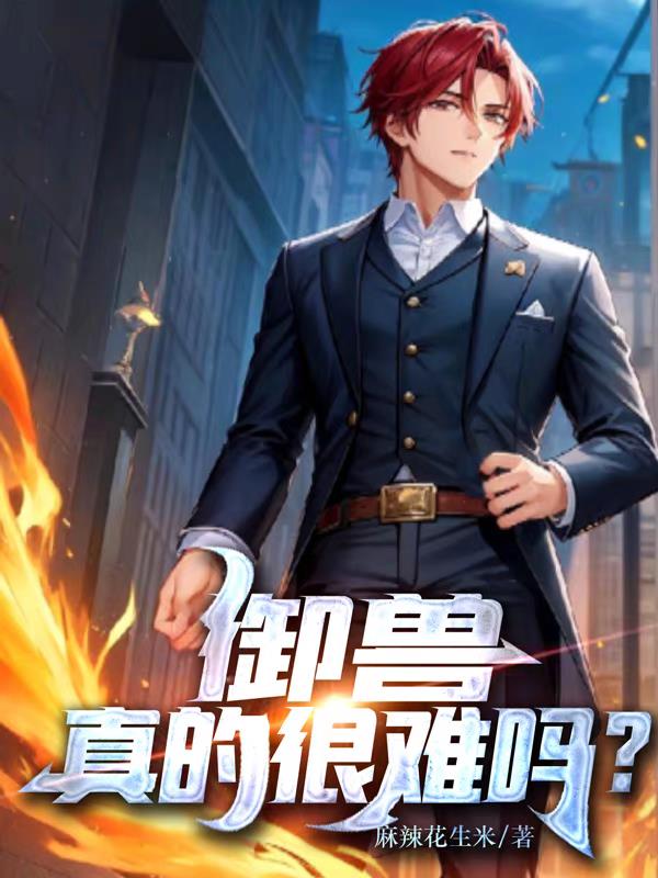 禦獸真的很難嗎？